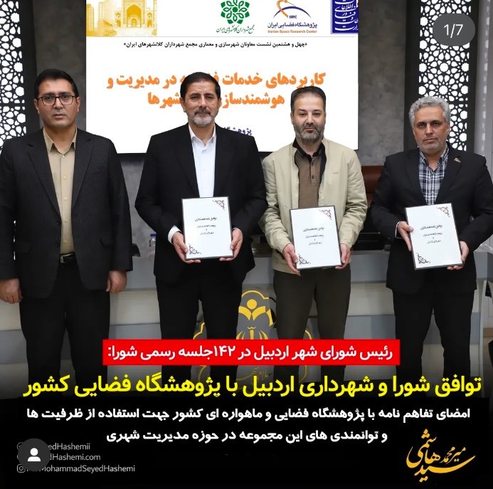 توافق-شورا-و-شهرداری-اردبیل-با-پژوهشگا