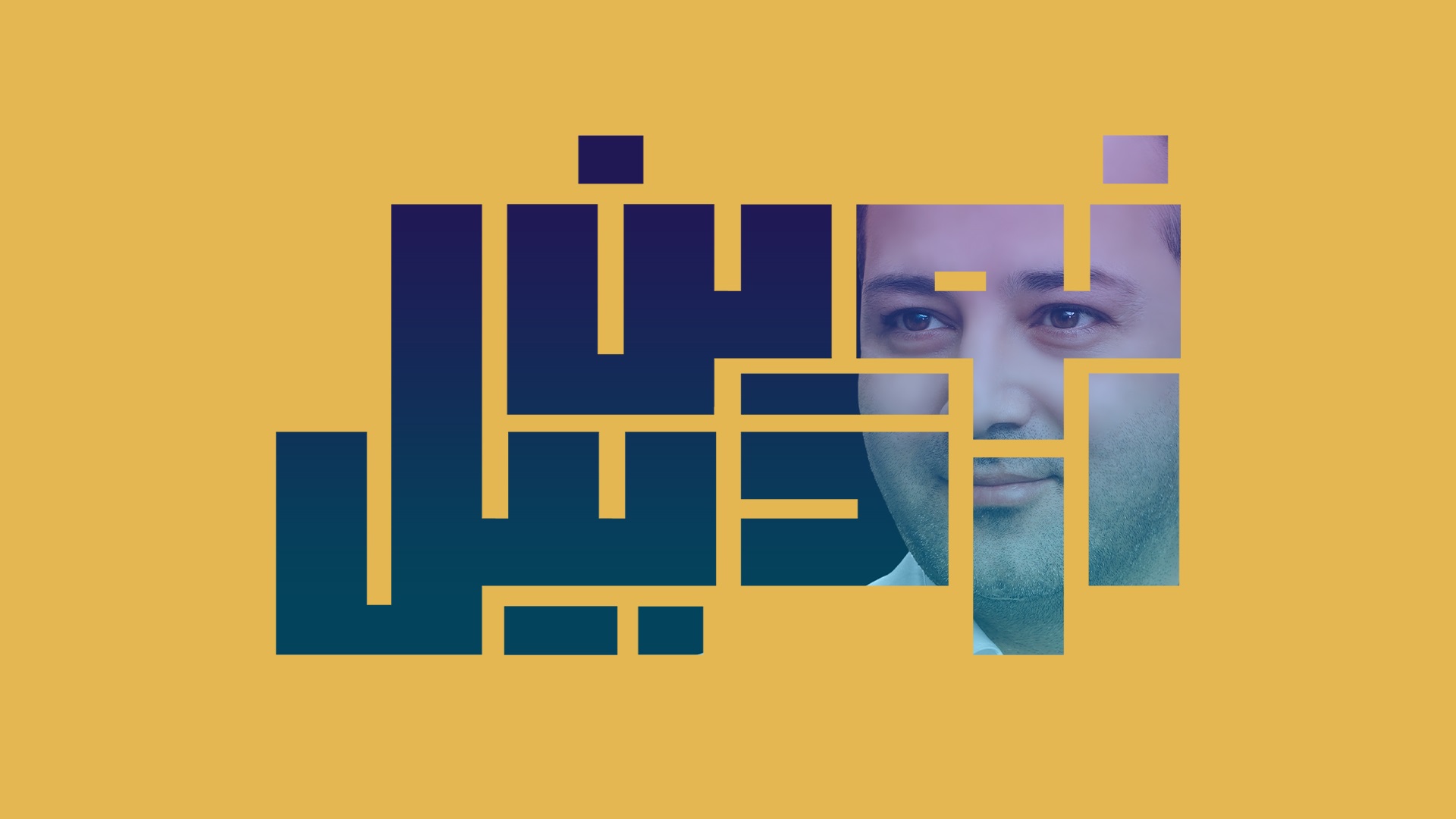اردبیل نوین