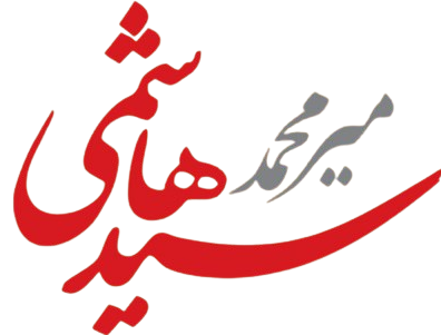 میرمحمد سیدهاشمی
