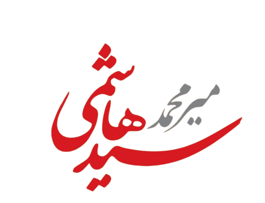 میرمحمد سید هاشمی