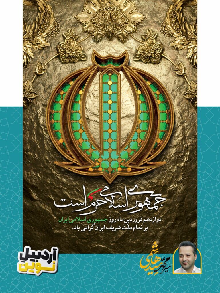 روز-جمهوری-اسلامی-ایران